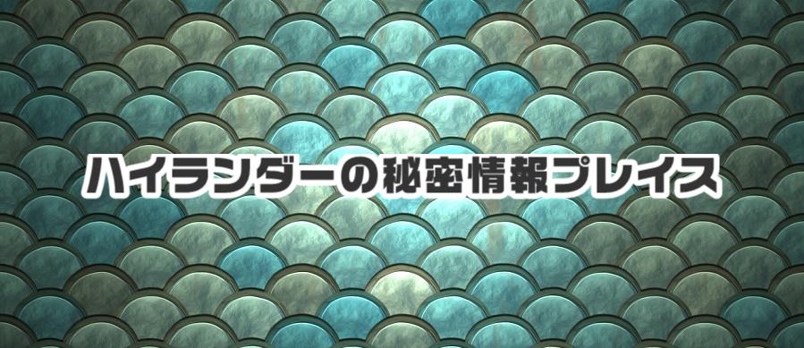 ハイランダーの秘密情報プレイス